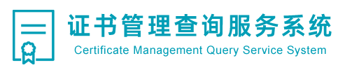 证书查询系统