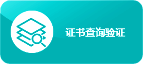 证书查询系统